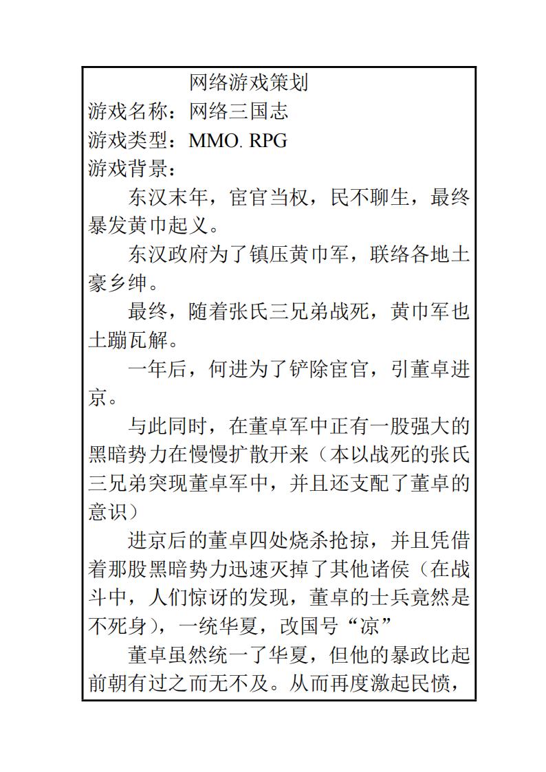 【系统策划】网络三国志游戏策划案.pdf-游戏策划社区-游戏星球-三米星球：游戏人&互联网人终身成长的平台