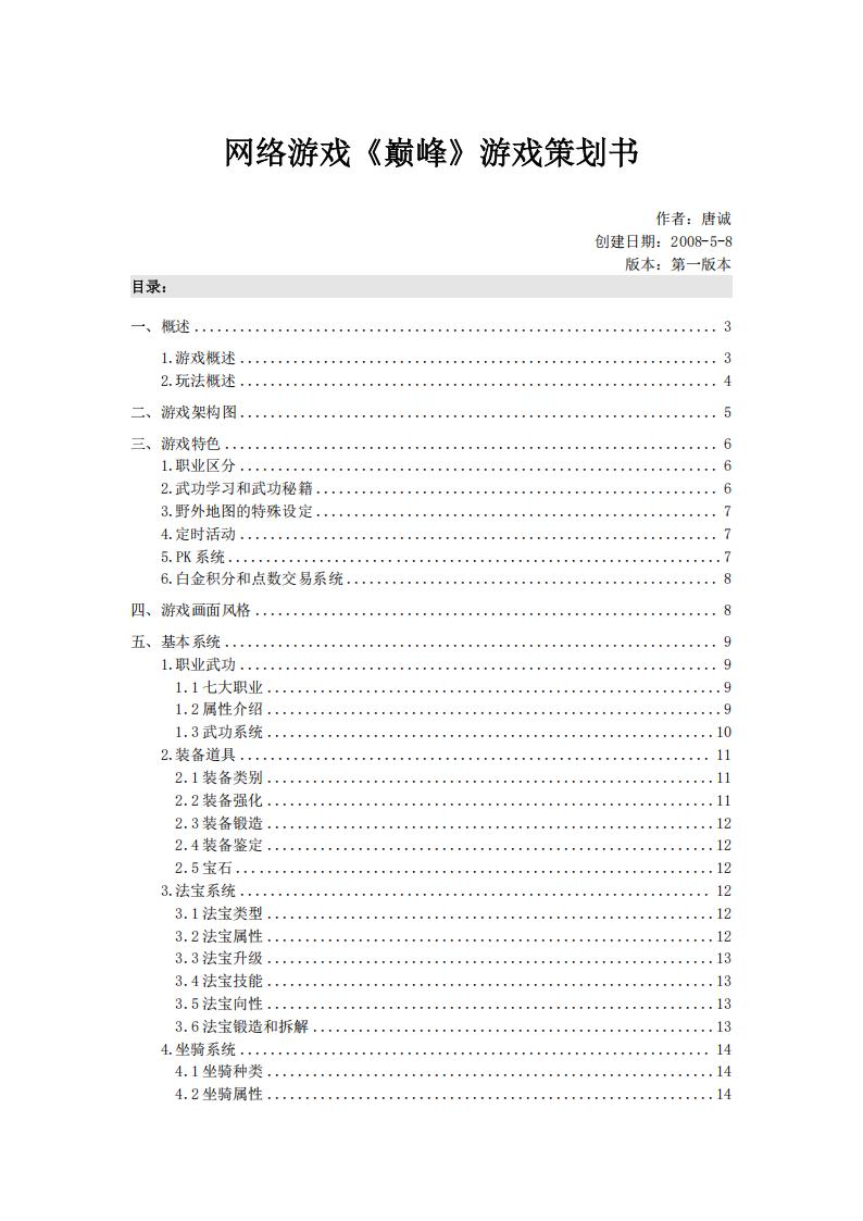 【系统策划】网络游戏《巅峰》游戏策划书.pdf-游戏策划社区-游戏星球-三米星球：游戏人&互联网人终身成长的平台