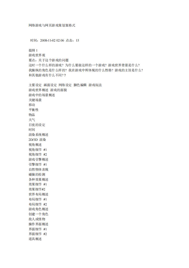 【系统策划】网络游戏与网页游戏策划案格式.pdf-游戏策划社区-游戏星球-三米星球：游戏人&互联网人终身成长的平台