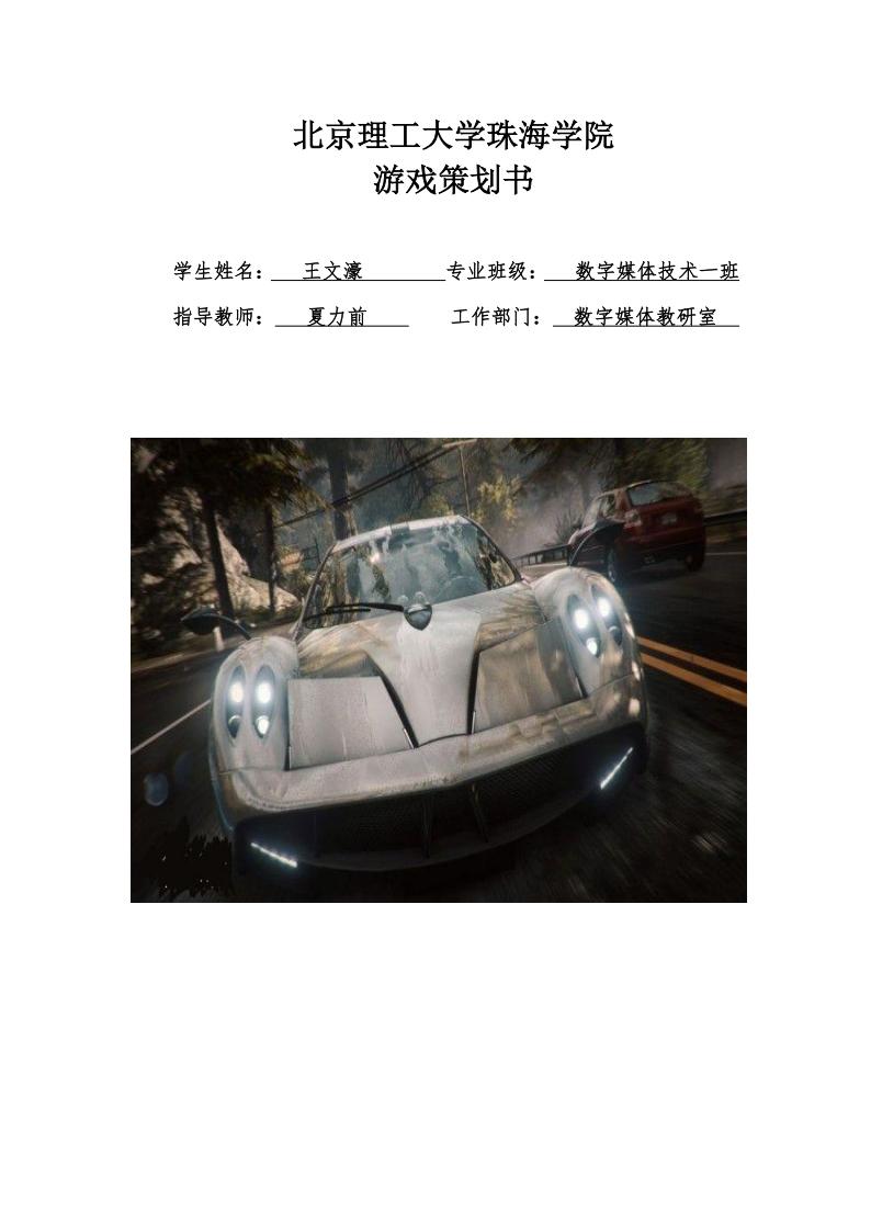 【系统策划】赛车竞速策划书.pdf-游戏策划社区-游戏星球-三米星球：游戏人&互联网人终身成长的平台