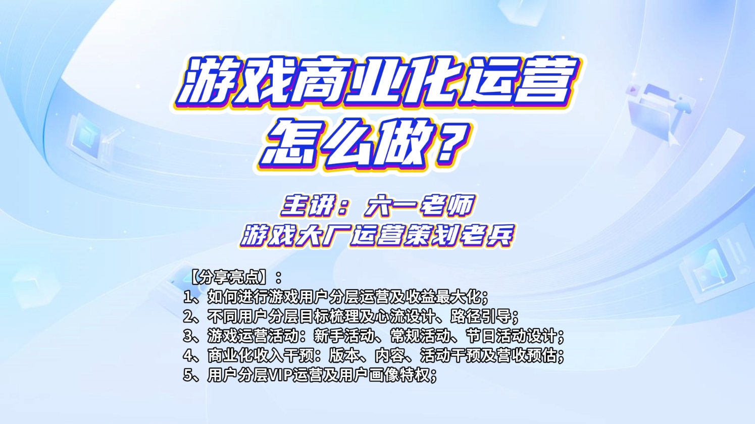 【视频直播课】游戏商业化运营怎么做?-三米星球:游戏人&互联网人终身成长的平台