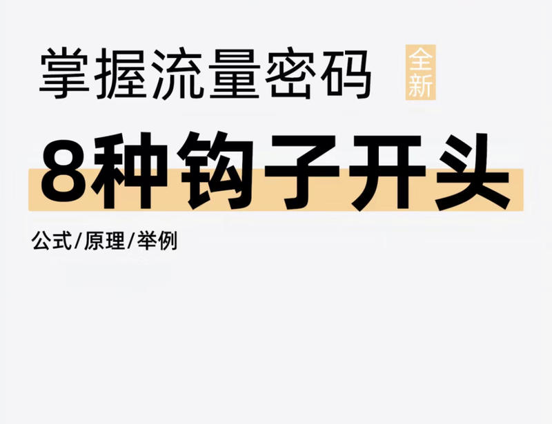 【全媒体】如何写好吸量标题/文案，掌握这8种内容流量的钩子。-全媒体社区-全媒体-三米星球：游戏人&互联网人终身成长的平台