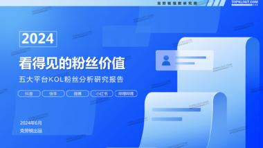 《2024看得见的粉丝价值—五大平台KOL粉丝分析研究报告-克劳锐-202406.pdf》-三米星球:游戏人&互联网人终身成长的平台