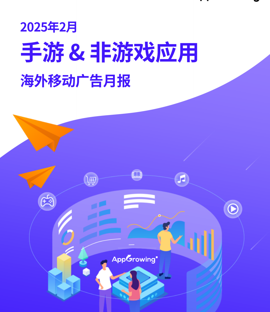 2025年2月手游&非游戏应用海外移动广告月报-海外游戏社区-游戏星球-三米星球：游戏人&互联网人终身成长的平台