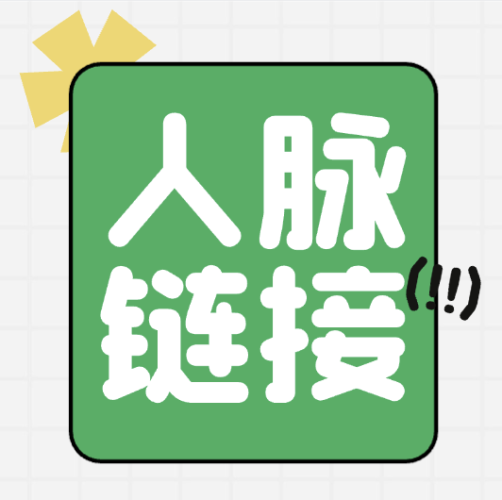 人脉链接