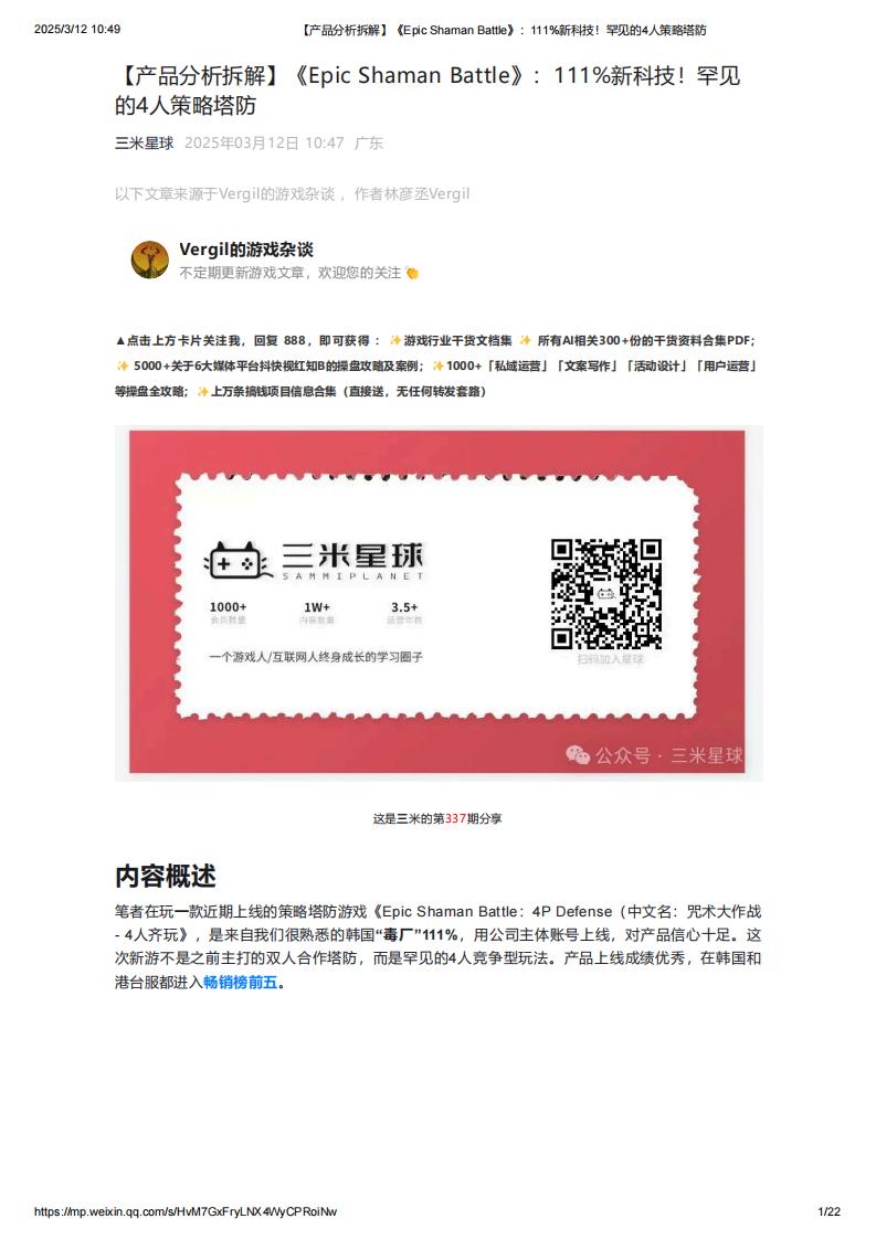 【产品分析拆解】《Epic Shaman Battle》：111%新科技！罕见的4人策略塔防.pdf-拆解报告社区-游戏星球-三米星球：游戏人&互联网人终身成长的平台