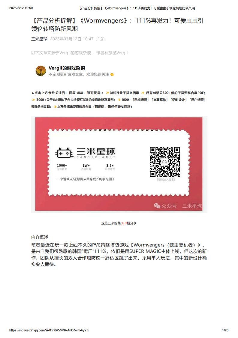 【产品分析拆解】《Wormvengers》：111%再发力！可爱虫虫引领轮转塔防新风潮.pdf-拆解报告社区-游戏星球-三米星球：游戏人&互联网人终身成长的平台