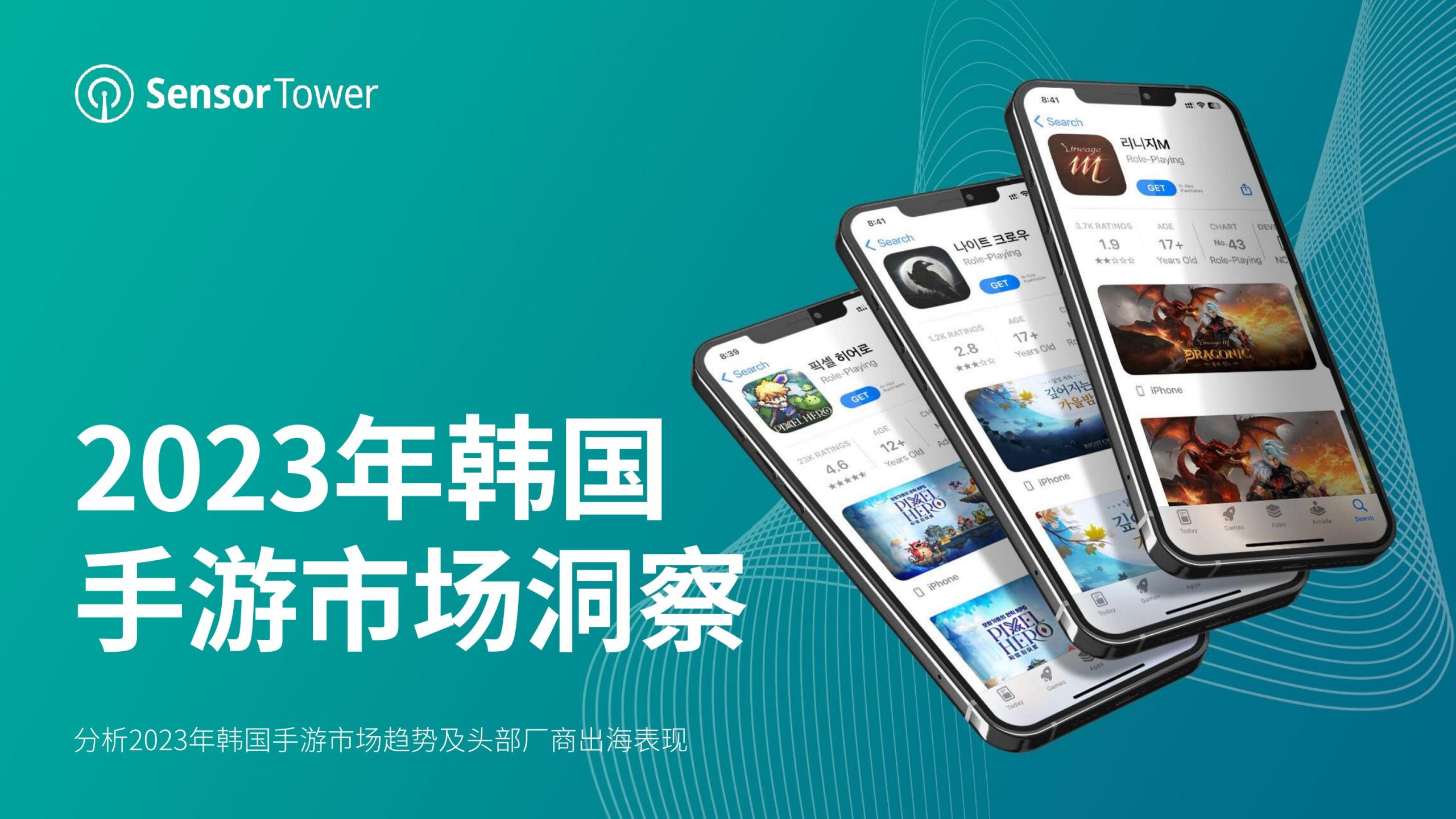 【海外游戏】2023年韩国手游市场洞察报告-SensorTower.pdf-海外游戏社区-游戏星球-三米星球：游戏人&互联网人终身成长的平台