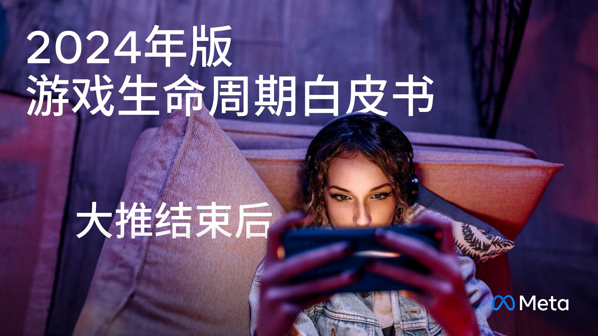 【海外游戏】2024年版游戏生命周期白皮书-大推后.pdf-海外游戏社区-游戏星球-三米星球：游戏人&互联网人终身成长的平台