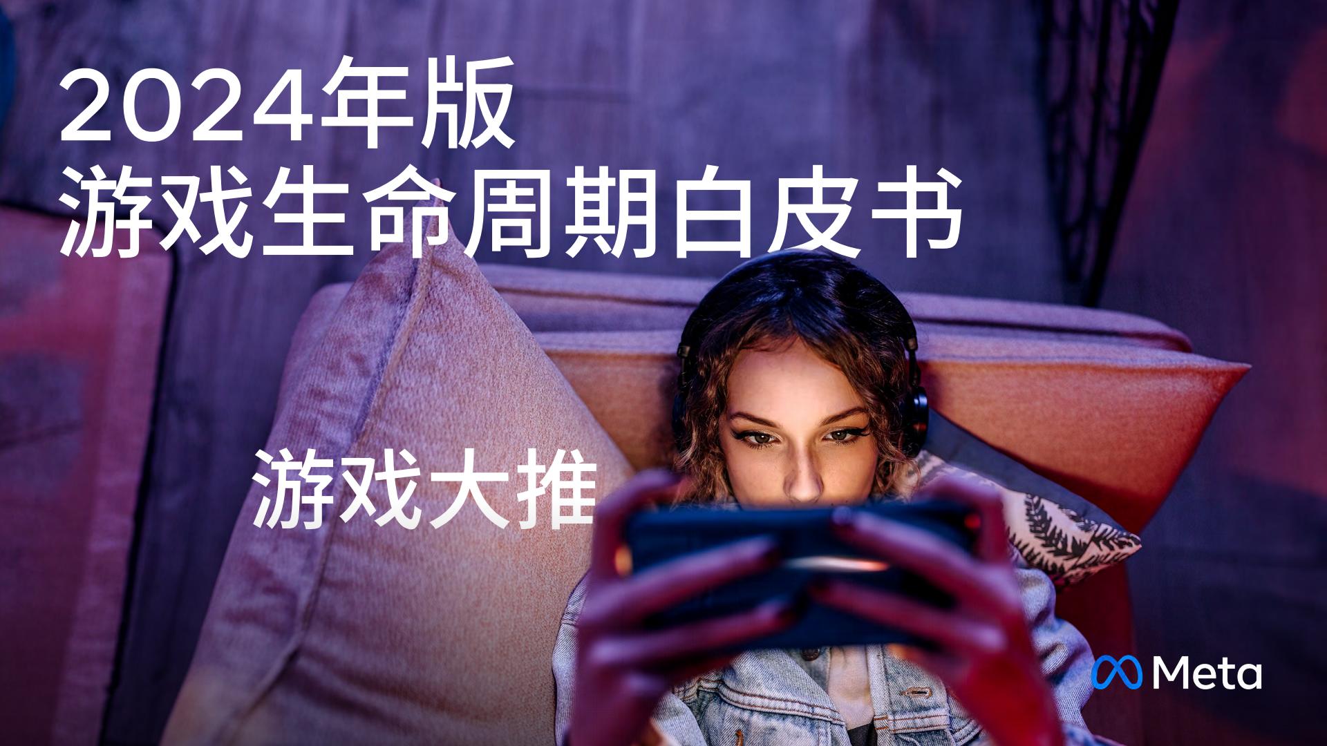 【海外游戏】2024年版游戏生命周期白皮书大推期.pdf-海外游戏社区-游戏星球-三米星球：游戏人&互联网人终身成长的平台