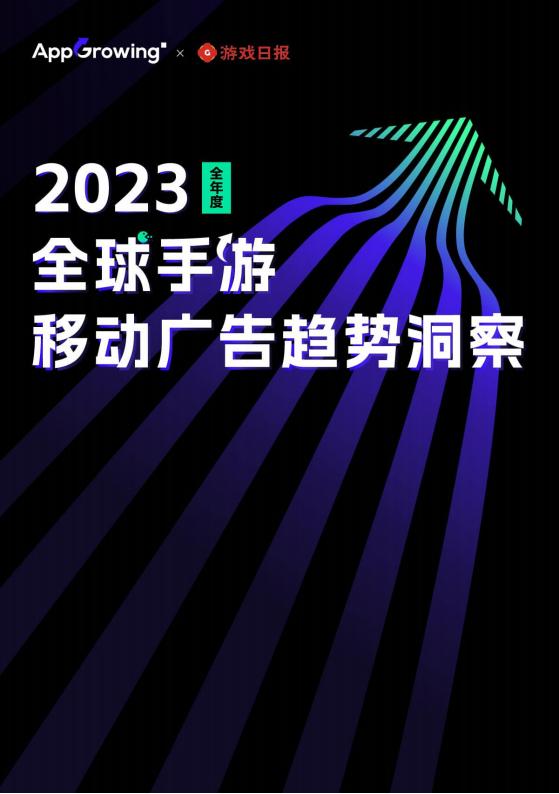 【海外游戏】AppGrowing-传媒行业：2023全年度全球手游移动广告趋势洞察报告.pdf-海外游戏社区-游戏星球-三米星球：游戏人&互联网人终身成长的平台