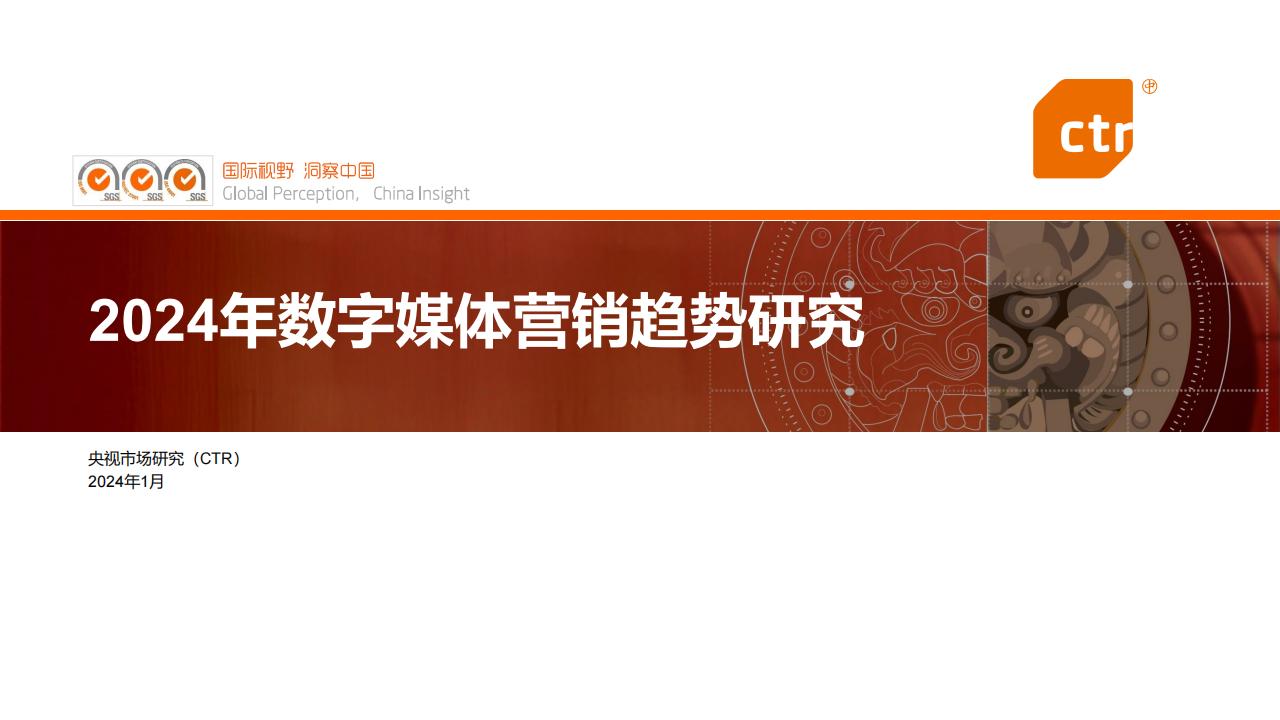 【海外游戏】CTR-传媒行业：2024年数字媒体营销趋势研究报告.pdf-海外游戏社区-游戏星球-三米星球：游戏人&互联网人终身成长的平台