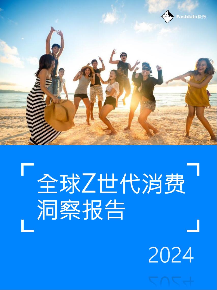 【海外游戏】Fastdata极数-全球Z世代消费洞察报告.pdf-海外游戏社区-游戏星球-三米星球：游戏人&互联网人终身成长的平台