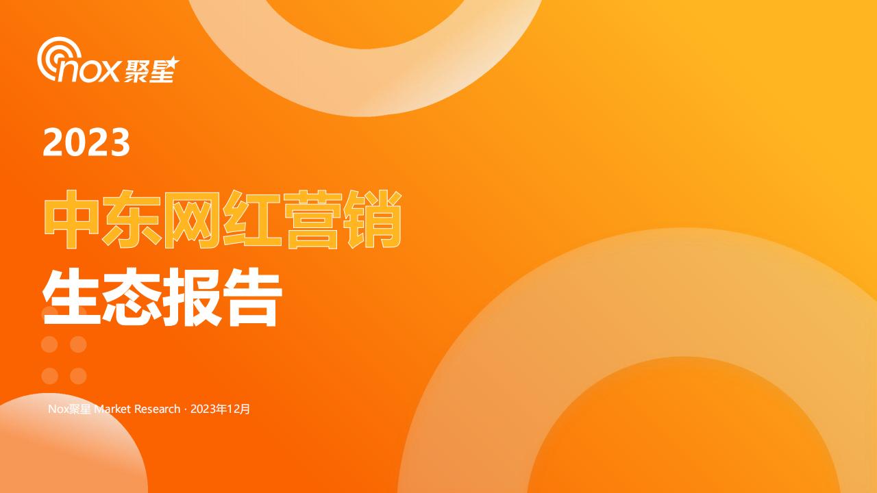 【海外游戏】Nox聚星-网红营销行业：2023中东网红营销生态报告.pdf-海外游戏社区-游戏星球-三米星球：游戏人&互联网人终身成长的平台