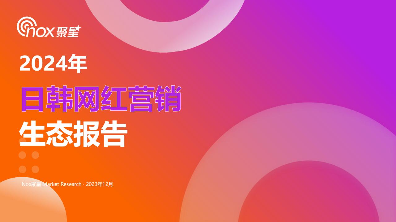 【海外游戏】Nox聚星-营销行业：2024年日韩网红营销生态报告.pdf-海外游戏社区-游戏星球-三米星球：游戏人&互联网人终身成长的平台