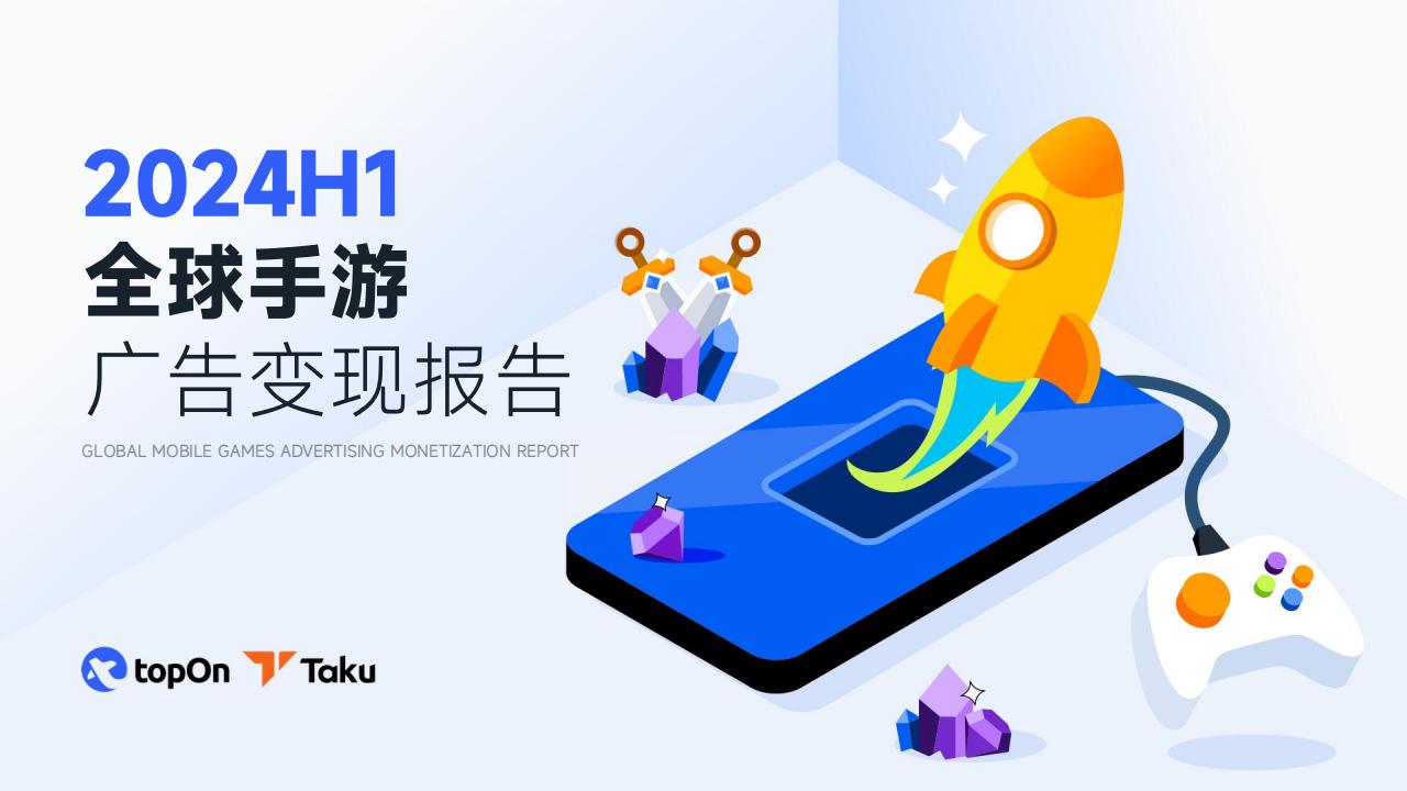 【海外游戏】【小游戏】TopOn-Taku2024H1全球手游广告变现报告.pdf-海外游戏社区-游戏星球-三米星球：游戏人&互联网人终身成长的平台