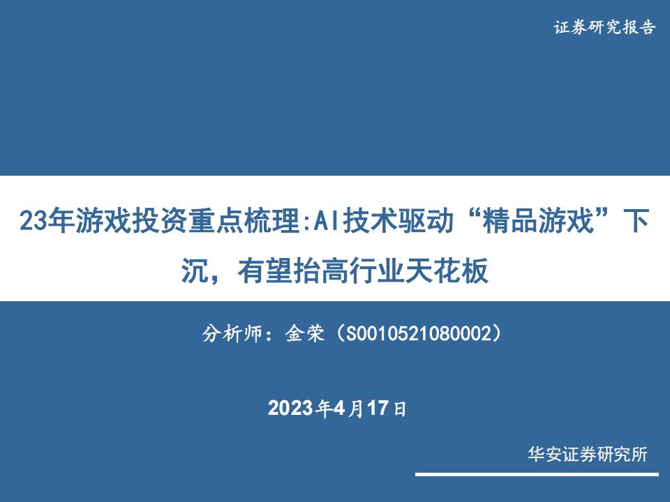 【海外游戏】【游戏行业数据】23年游戏投资重点梳理：AI技术驱动“精品游戏”下沉，有望抬高行业天花板 华安证券.pdf-海外游戏社区-游戏星球-三米星球：游戏人&互联网人终身成长的平台