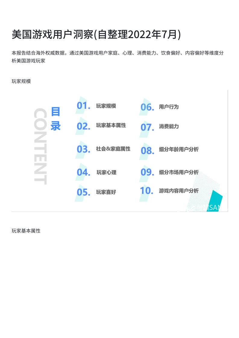 【海外游戏】【美国游戏用户画像】美国游戏用户洞察(自整理2022年7月).pdf-海外游戏社区-游戏星球-三米星球：游戏人&互联网人终身成长的平台