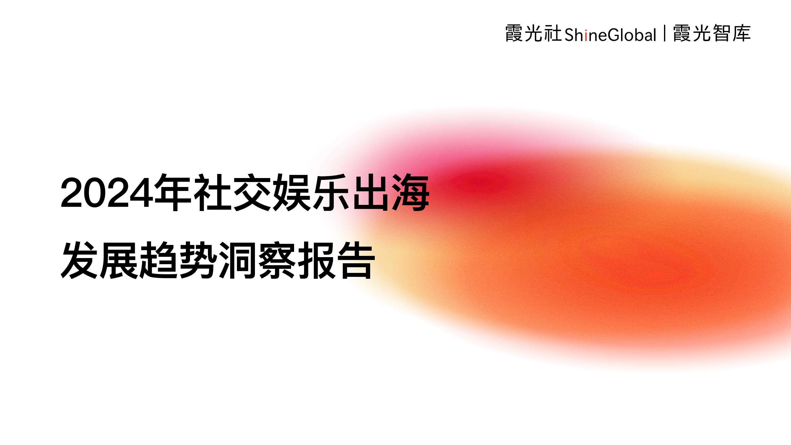 【海外游戏】霞光智库-传媒行业：2024年社交娱乐出海发展趋势洞察报告.pdf-海外游戏社区-游戏星球-三米星球：游戏人&互联网人终身成长的平台