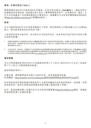 【游戏公司】Bilibili2023Q1.pdf-三米星球:游戏人&互联网人终身成长的平台