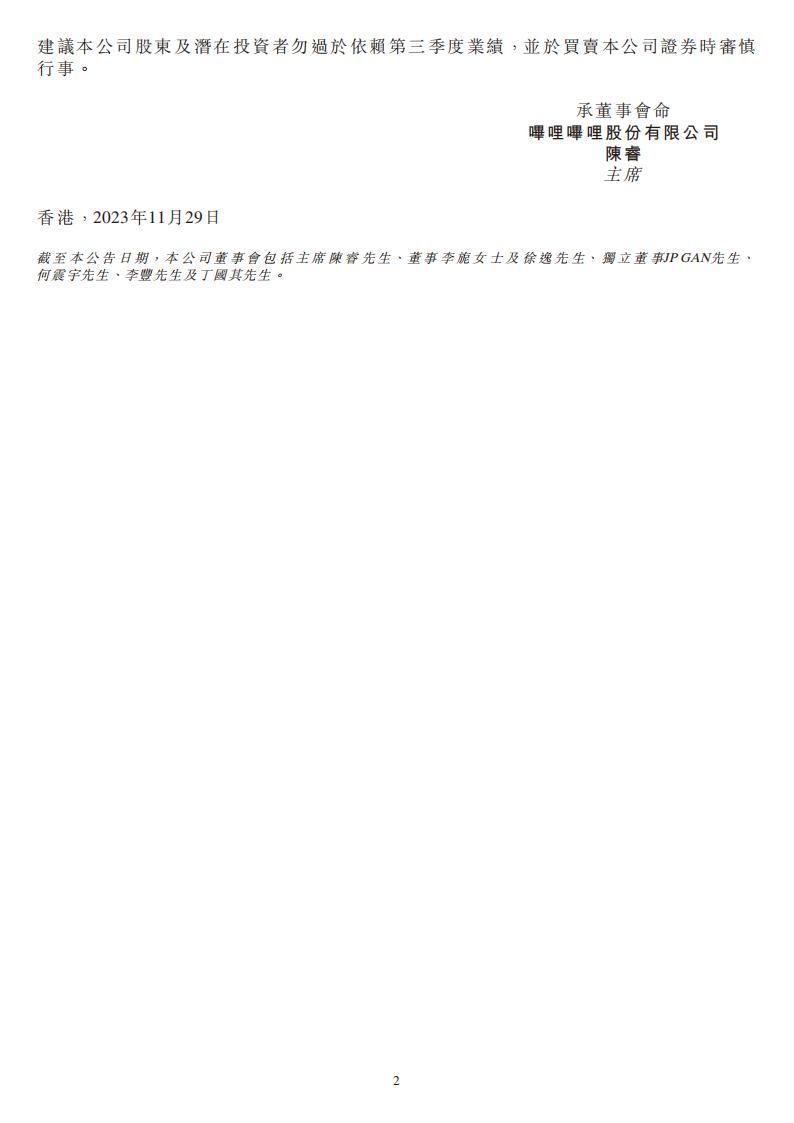 【游戏公司】Bilibili2023Q3_01