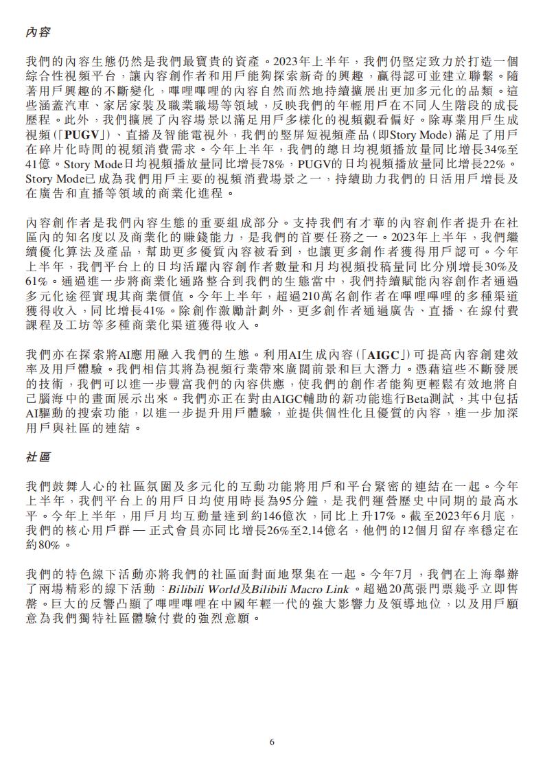 【游戏公司】Bilibili2023半年报_05
