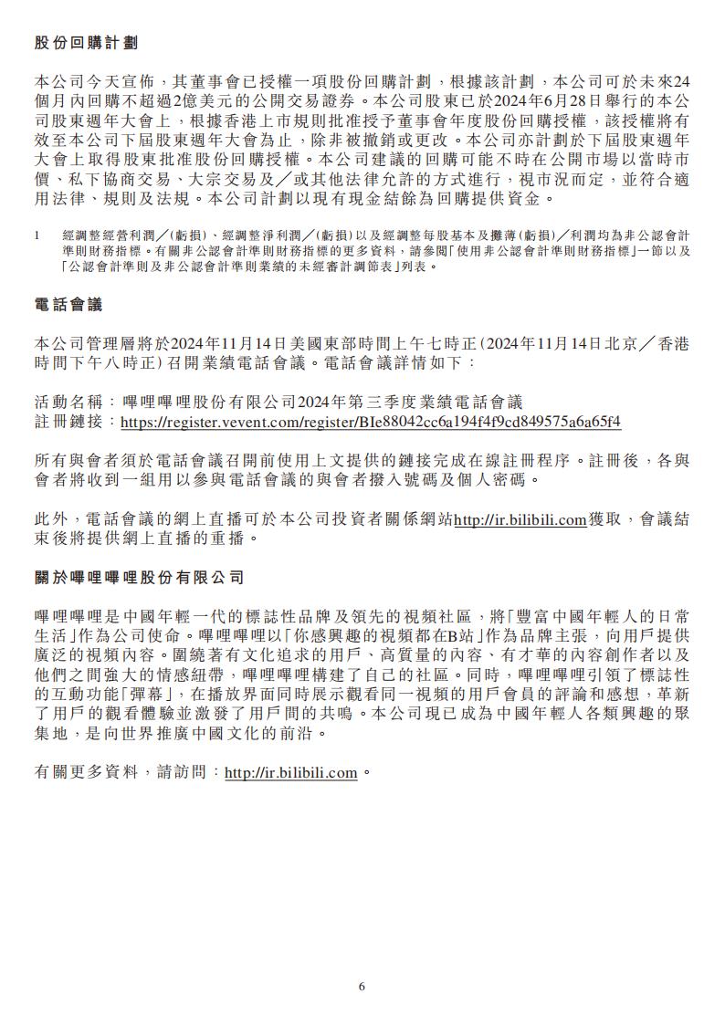 【游戏公司】Bilibili2024Q3_05