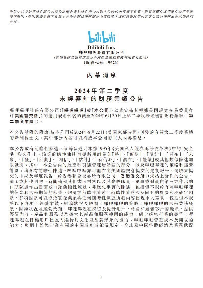 【游戏公司】Bilibili2024半年报.pdf-游戏资讯社区-游戏星球-三米星球：游戏人&互联网人终身成长的平台