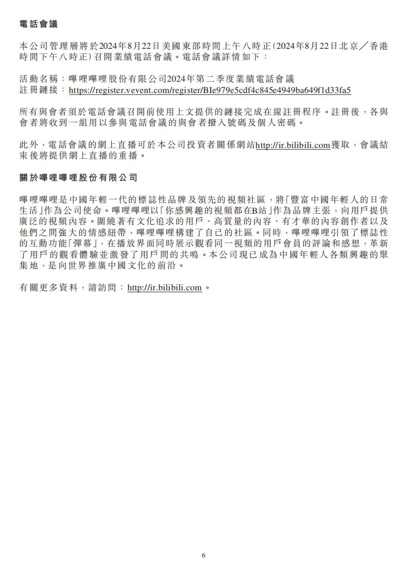 【游戏公司】Bilibili2024半年报_05