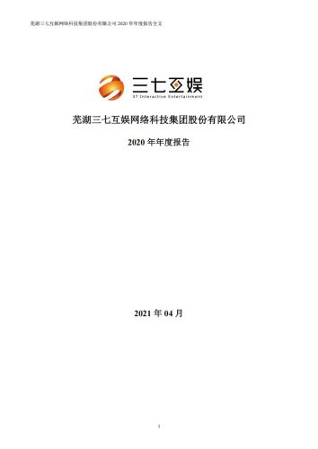 【游戏公司】三七互娱2020年报.pdf-三米星球:游戏人&互联网人终身成长的平台