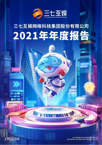 【游戏公司】三七互娱2021年报.pdf-三米星球:游戏人&互联网人终身成长的平台