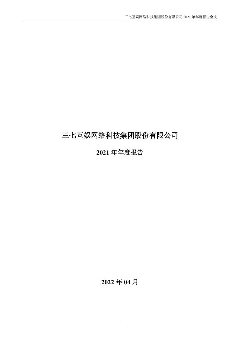 【游戏公司】三七互娱2021年报_01