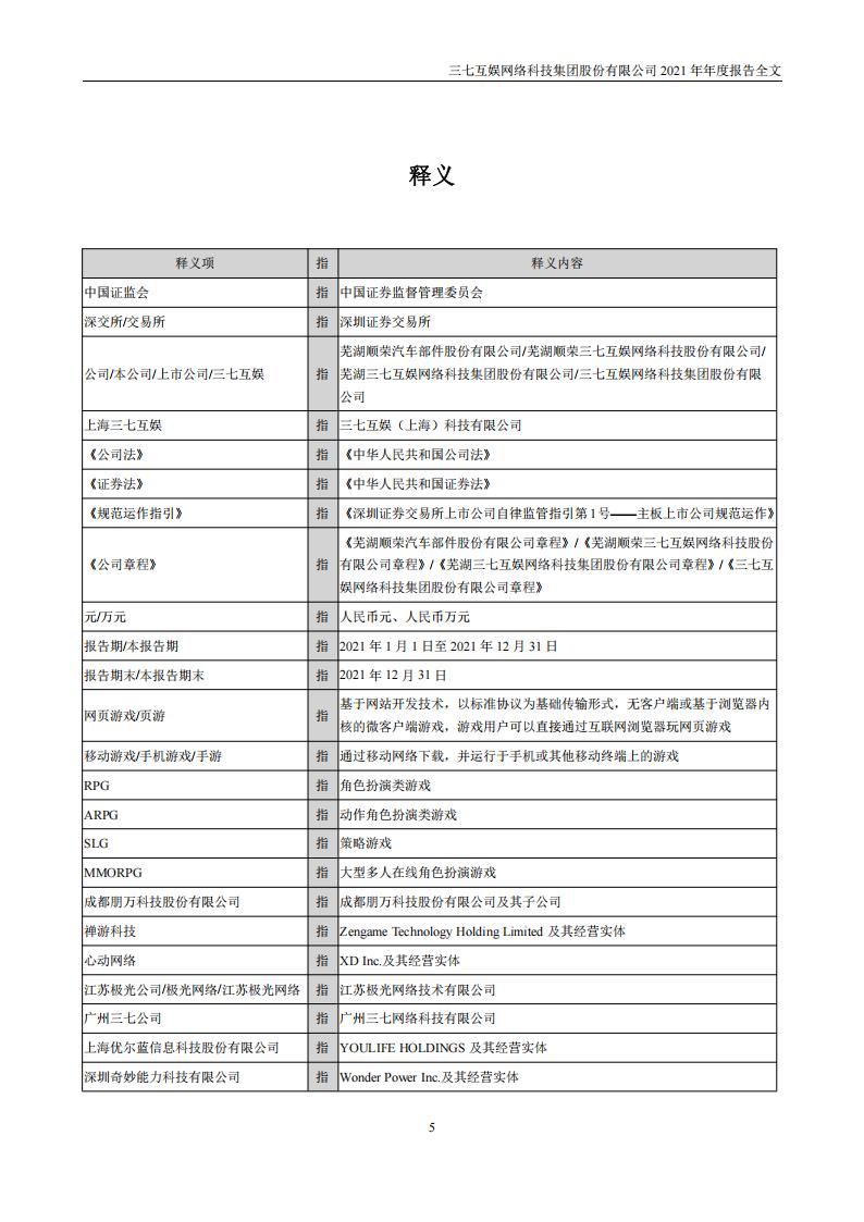【游戏公司】三七互娱2021年报_05