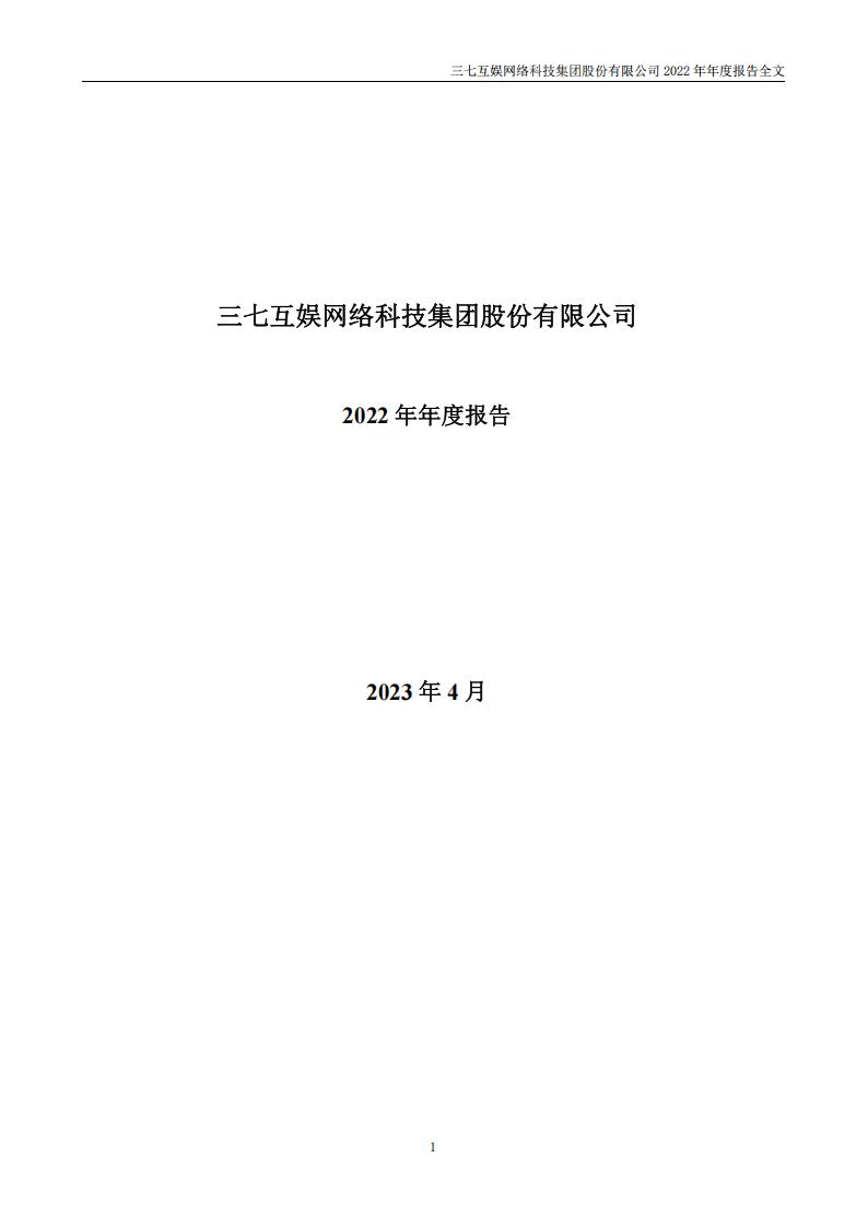 【游戏公司】三七互娱2022年报_01
