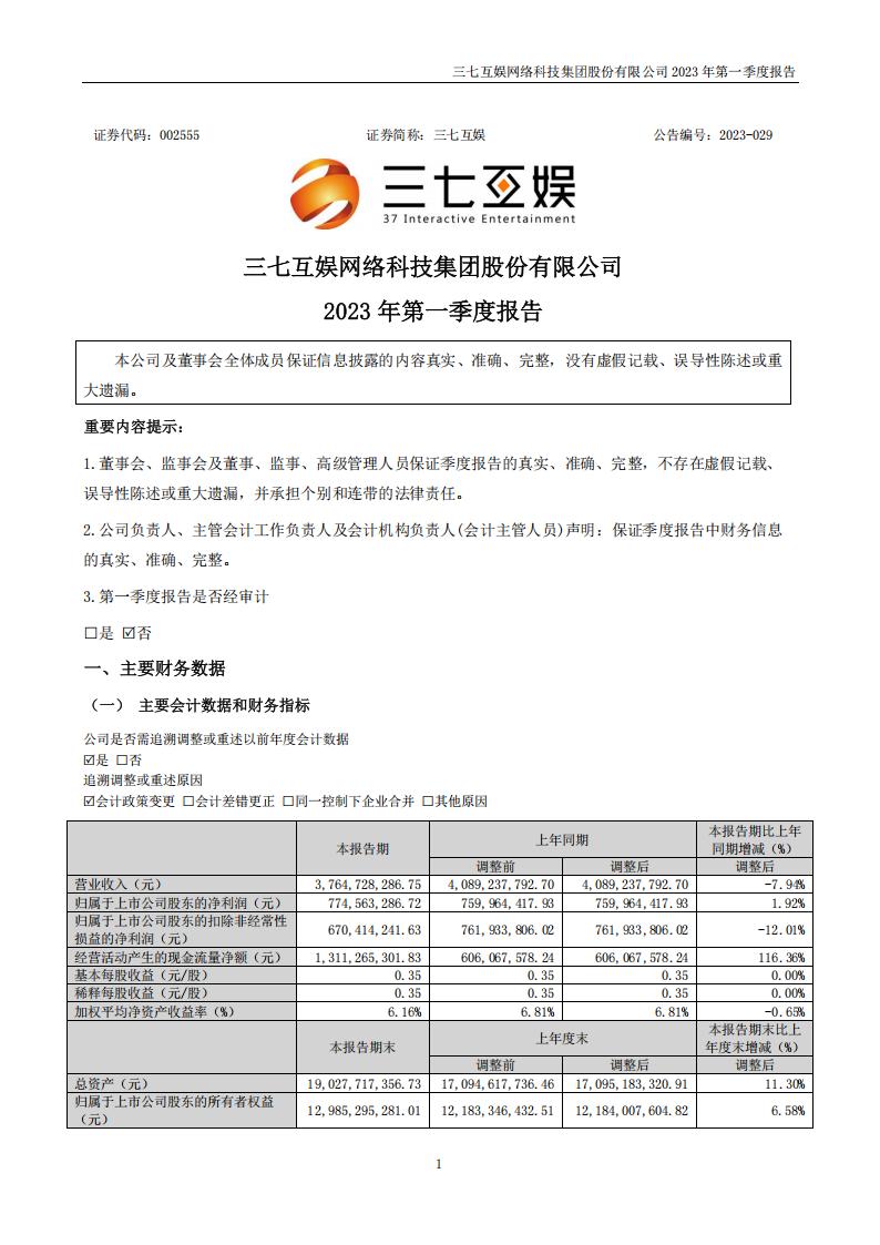 【游戏公司】三七互娱2023Q1.PDF-游戏资讯社区-游戏星球-三米星球：游戏人&互联网人终身成长的平台