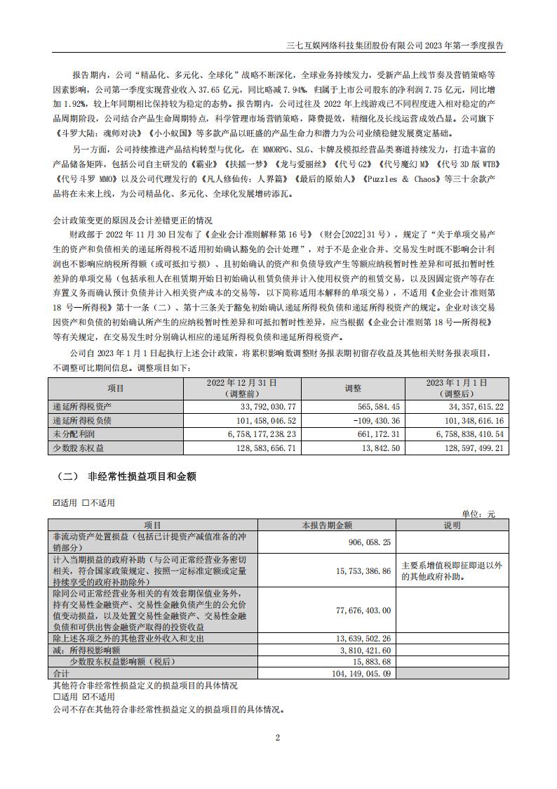 【游戏公司】三七互娱2023Q1_01