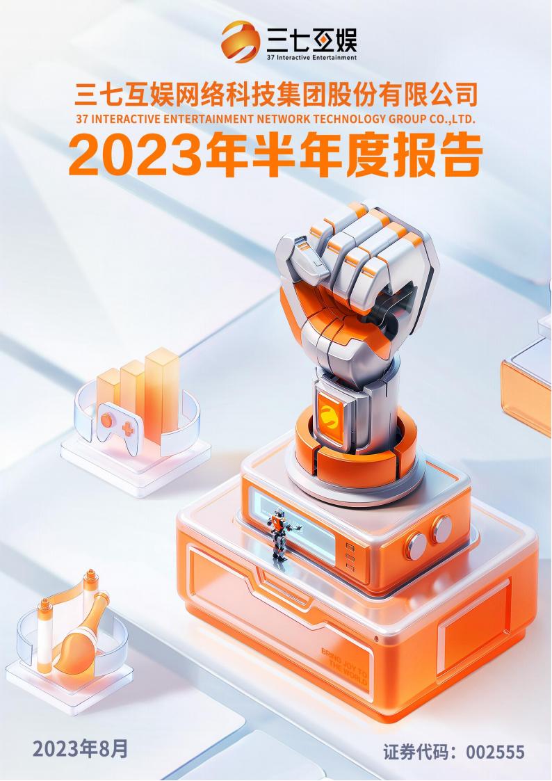 【游戏公司】三七互娱2023半年报.PDF-游戏资讯社区-游戏星球-三米星球：游戏人&互联网人终身成长的平台