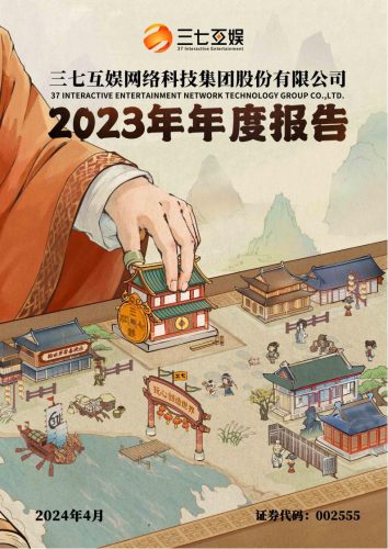 【游戏公司】三七互娱2023年报.pdf-三米星球:游戏人&互联网人终身成长的平台