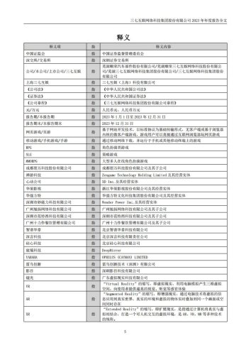 【游戏公司】三七互娱2023年报.pdf-三米星球:游戏人&互联网人终身成长的平台