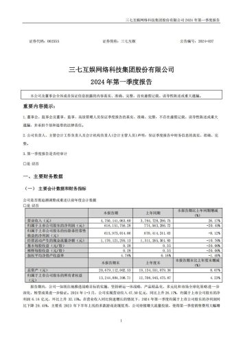 【游戏公司】三七互娱2024Q1.pdf-三米星球:游戏人&互联网人终身成长的平台