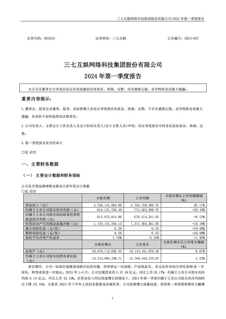 【游戏公司】三七互娱2024Q1.pdf-游戏资讯社区-游戏星球-三米星球：游戏人&互联网人终身成长的平台