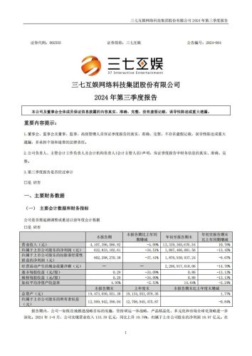 【游戏公司】三七互娱2024Q3.pdf-三米星球:游戏人&互联网人终身成长的平台
