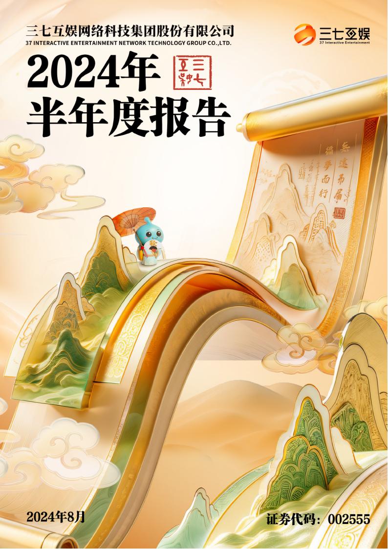 【游戏公司】三七互娱2024半年报.pdf-游戏资讯社区-游戏星球-三米星球：游戏人&互联网人终身成长的平台