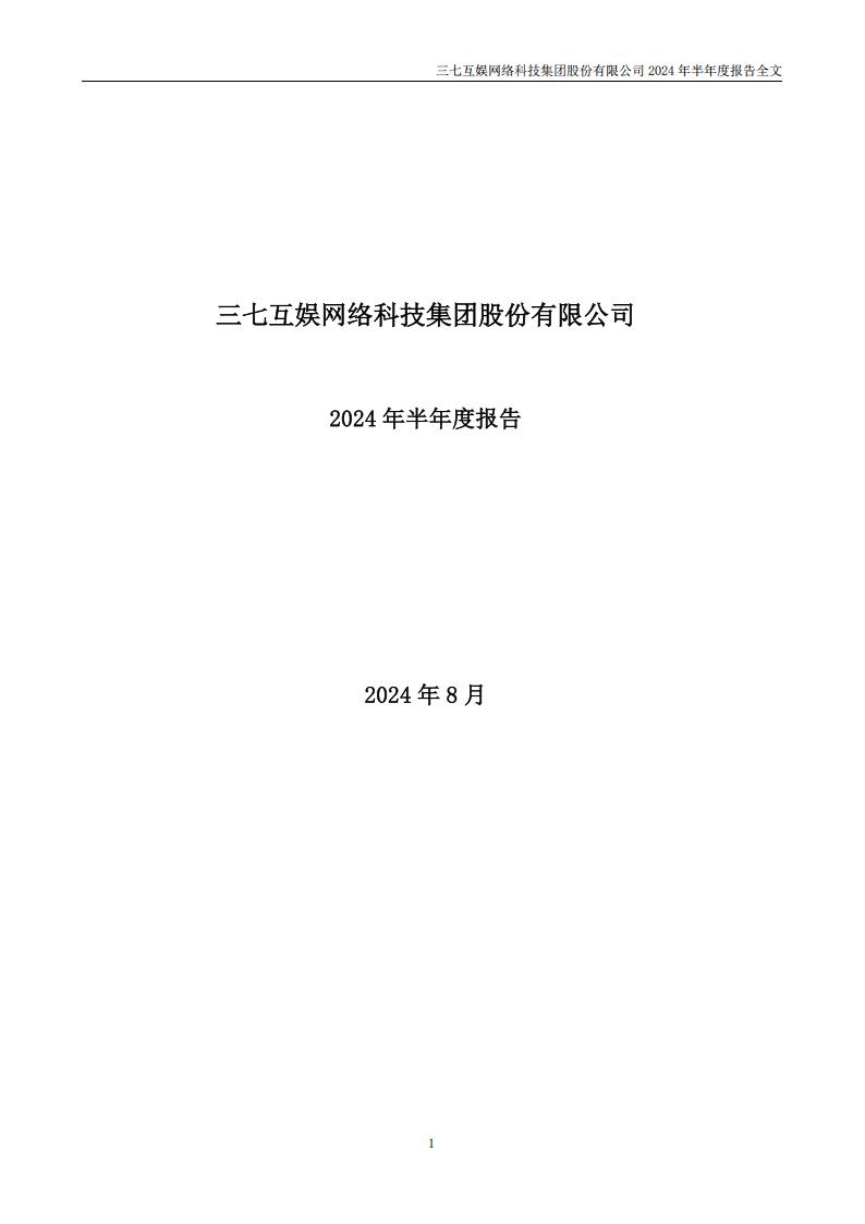 【游戏公司】三七互娱2024半年报_01