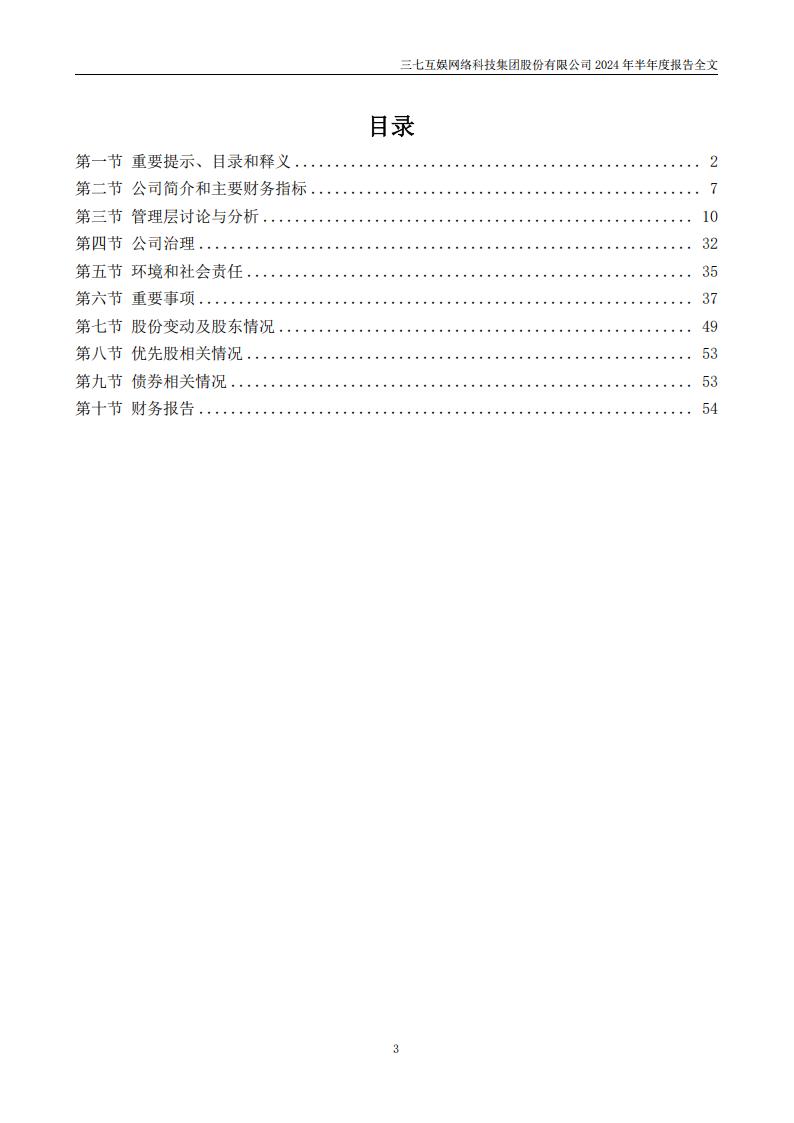 【游戏公司】三七互娱2024半年报_03