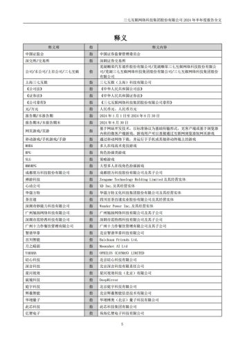 【游戏公司】三七互娱2024半年报.pdf-三米星球:游戏人&互联网人终身成长的平台