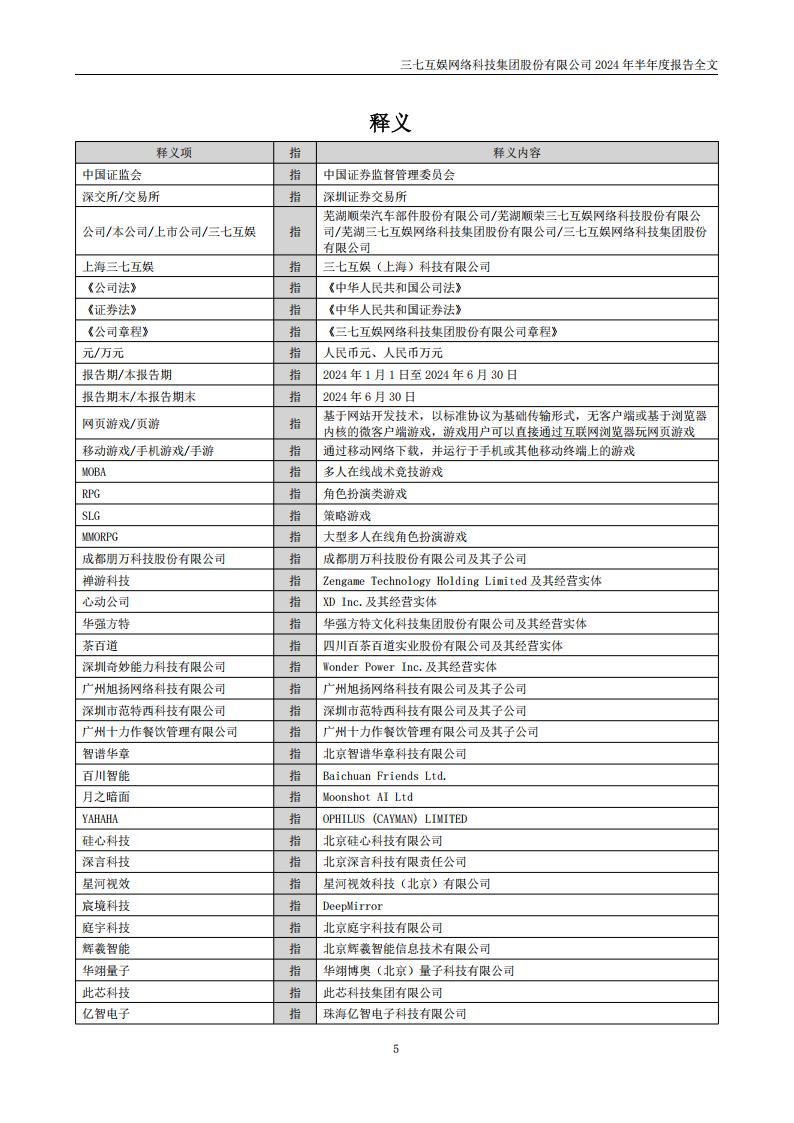 【游戏公司】三七互娱2024半年报_05