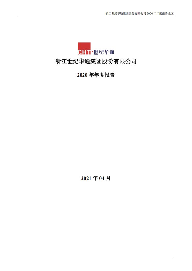 【游戏公司】世纪华通2020年报.PDF-游戏资讯社区-游戏星球-三米星球：游戏人&互联网人终身成长的平台