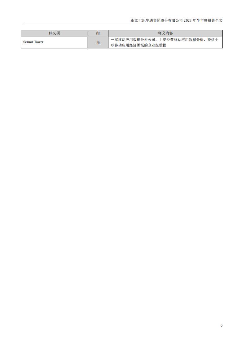 【游戏公司】世纪华通2023半年报_05