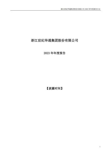 【游戏公司】世纪华通2023年报.pdf-三米星球:游戏人&互联网人终身成长的平台